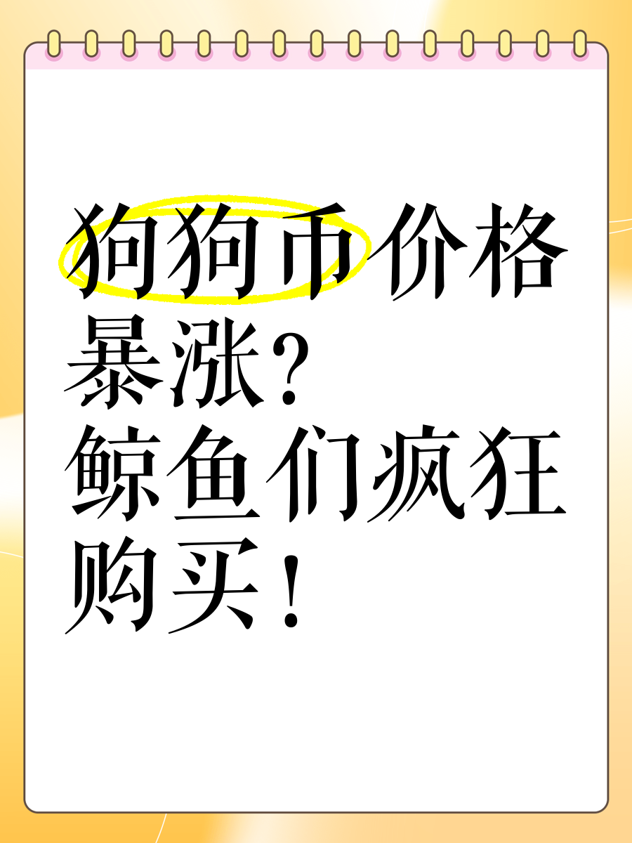 关于专家称狗狗币将在年底冲破489美元，引发引发关注的信息-九游网页版